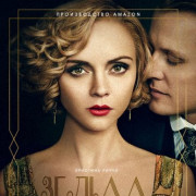 Зельда: Начало всего / Z: The Beginning of Everything все серии