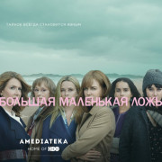 Большая маленькая ложь / Big Little Lies все серии