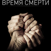 Время смерти / Time of Death все серии