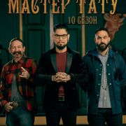 Мастер тату / Ink Master все серии