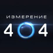 Измерение 404 / Dimension 404 все серии