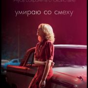 Умираю со смеху / I'm Dying Up Here все серии