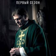 Сломленный / Broken все серии