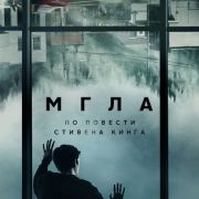 Мгла / The Mist все серии