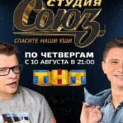 Студия Союз все серии