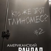 Американский вандал / American Vandal все серии