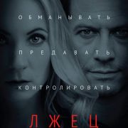Лжец / Liar все серии