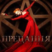 Знание (сериал) / Lore все серии