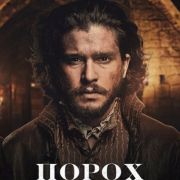 Порох / Gunpowder все серии