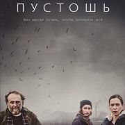 Пустошь / Pustina все серии