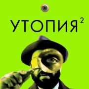 Утопия / Utopia все серии
