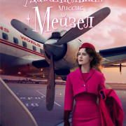 Удивительная миссис Мейзел (сериал) / The Marvelous Mrs. Maisel все серии