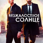 Безжалостное солнце (сериал) / Hard Sun все серии