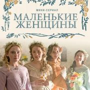 Маленькие женщины (мини-сериал) / Little Women все серии