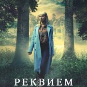 Реквием / Requiem все серии