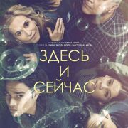 Здесь и сейчас (сериал) / Here and Now все серии