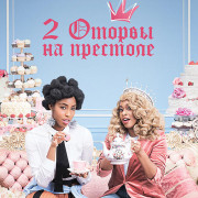 2 кайфовые королевы / 2 Dope Queens все серии