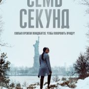 Семь секунд / Seven Seconds все серии