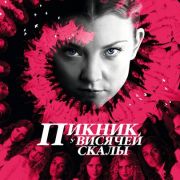 Пикник у Висячей скалы / Picnic at Hanging Rock все серии