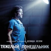 Понедельник утром (Утро понедельника,Тяжелый понедельник) / Monday Mornings все серии