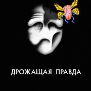 Дрожащая Правда / The Shivering Truth все серии