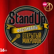 Фестиваль "Открытый микрофон" все серии
