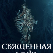 Священная ложь / Sacred Lies все серии