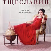 Ярмарка тщеславия / Vanity Fair все серии