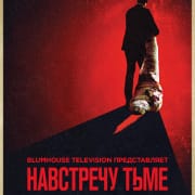 Во тьму / Into The Dark все серии