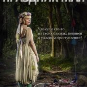 Праздник мая (Сигнал бедствия,Мэйдэй) / Mayday все серии