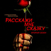 Расскажи мне сказку / Tell Me a Story все серии