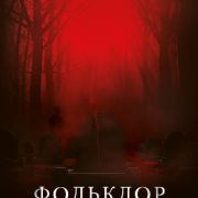 Фольклор / Folklore все серии