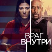 Враг внутри / The Enemy Within все серии