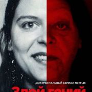 Злой гений: Реальная история самого чудовищного ограбления банка в истории Америки / Evil Genius: The True Story of America's Most Diabolical Bank Heist все серии