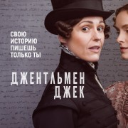 Джентльмен Джек / Gentleman Jack все серии