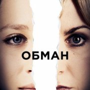Обман / Cheat все серии