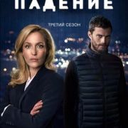 Падение / Крах / The Fall все серии