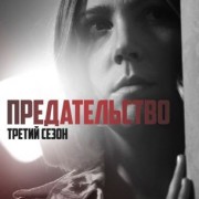Предательство / Betrayed все серии