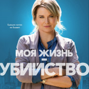 Моя жизнь - убийство / My Life is Murder все серии