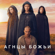 Агнцы Божьи / Lambs of God все серии