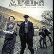 Деревня / The Village все серии