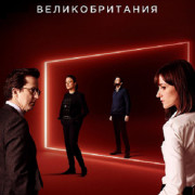 Преступник (UK) / Criminal: United Kingdom все серии