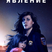 Явление / Emergence все серии