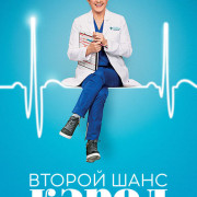 Второй шанс Кэрол / Carol’s Second Act все серии
