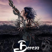 Берёза / The Birch все серии