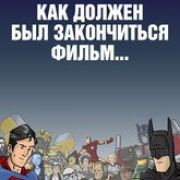 Как должен был закончиться фильм... / How It Should Have Ended все серии
