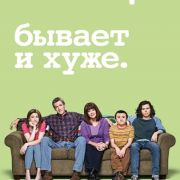 Бывает и хуже / The Middle все серии