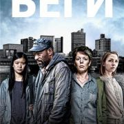 Беги / Run все серии