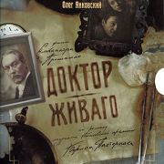 Доктор Живаго все серии