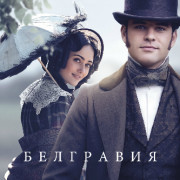 Белгравия / Belgravia все серии